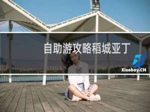 自助游攻略稻城亚丁