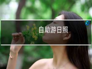 自助游日照