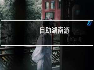 自助湖南游