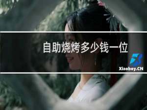 自助烧烤多少钱一位