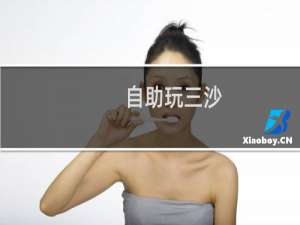 自助玩三沙