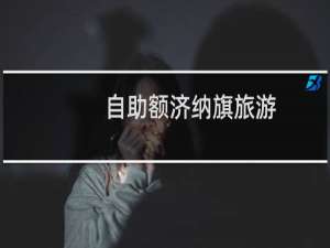自助额济纳旗旅游