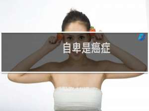 自卑是癌症