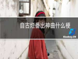 自古烂番出神曲什么梗