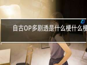 自古OP多剧透是什么梗什么梗