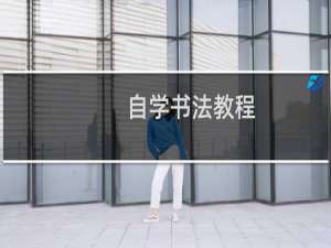 自学书法教程