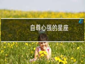 自尊心强的星座