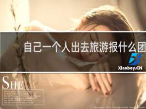 自己一个人出去旅游报什么团