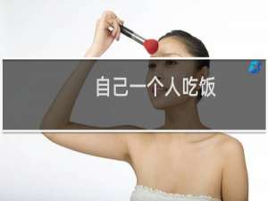 自己一个人吃饭