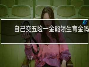 自己交五险一金能领生育金吗