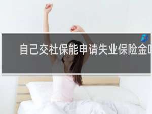 自己交社保能申请失业保险金吗