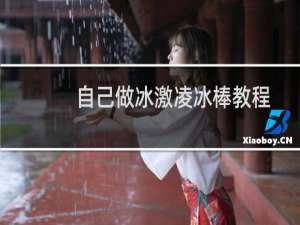 自己做冰激凌冰棒教程