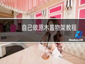 自己做原木置物架教程