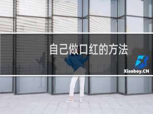 自己做口红的方法
