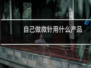 自己做微针用什么产品