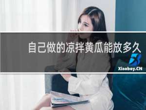 自己做的凉拌黄瓜能放多久