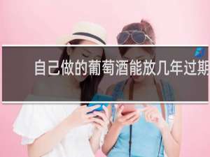 自己做的葡萄酒能放几年过期