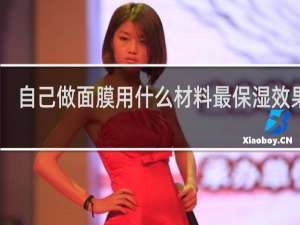 自己做面膜用什么材料最保湿效果好