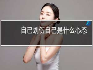 自己划伤自己是什么心态