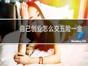 自己创业怎么交五险一金