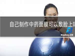 自己制作中药面膜可以敷脸上吗