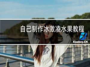 自己制作冰激凌水果教程