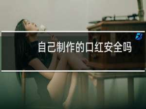 自己制作的口红安全吗