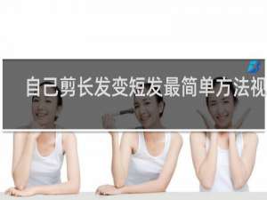 自己剪长发变短发最简单方法视频