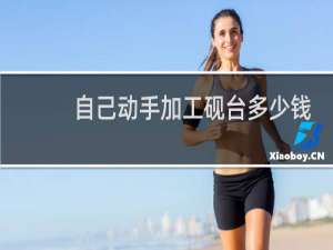 自己动手加工砚台多少钱