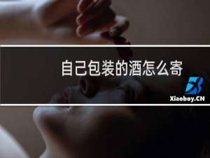 自己包装的酒怎么寄
