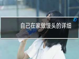 自己在家做馒头的详细方法