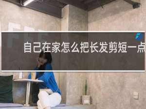 自己在家怎么把长发剪短一点