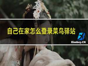 自己在家怎么登录菜鸟驿站