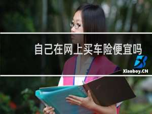 自己在网上买车险便宜吗
