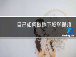 自己如何做地下城堡视频