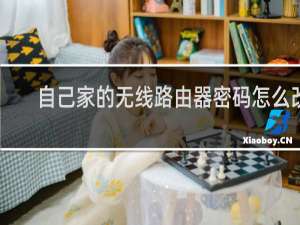 自己家的无线路由器密码怎么改