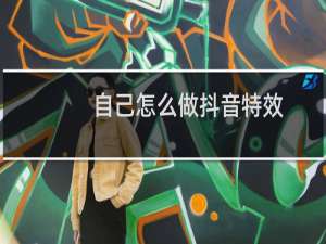 自己怎么做抖音特效