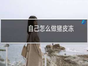 自己怎么做猪皮冻