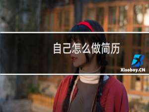 自己怎么做简历