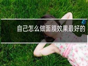 自己怎么做面膜效果最好的