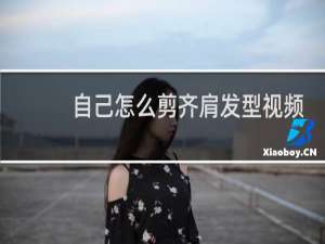 自己怎么剪齐肩发型视频