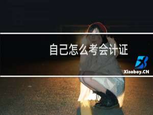 自己怎么考会计证