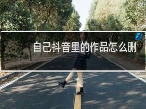 自己抖音里的作品怎么删除