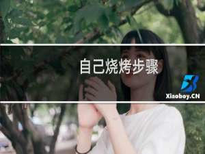 自己烧烤步骤