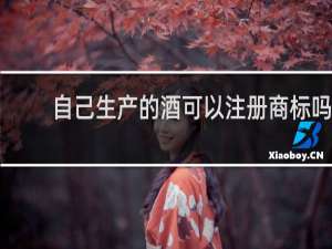 自己生产的酒可以注册商标吗