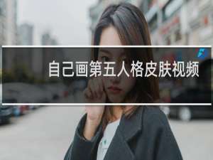 自己画第五人格皮肤视频