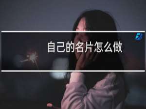 自己的名片怎么做