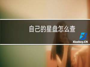 自己的星盘怎么查