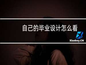 自己的毕业设计怎么看