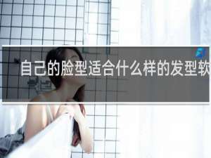 自己的脸型适合什么样的发型软件